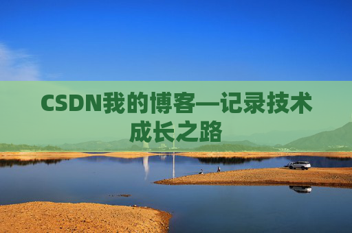 CSDN我的博客—记录技术成长之路